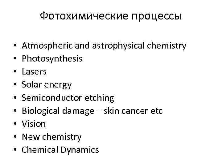 Фотохимические процессы • • • Atmospheric and astrophysical chemistry Photosynthesis Lasers Solar energy Semiconductor