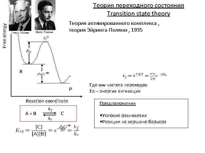 Теория перехода. Теория активированного комплекса энергия активации. Теория активных столкновений и теория переходного состояния. Теория переходного состояния активированного комплекса. Теория промежуточного комплекса Эйринга.