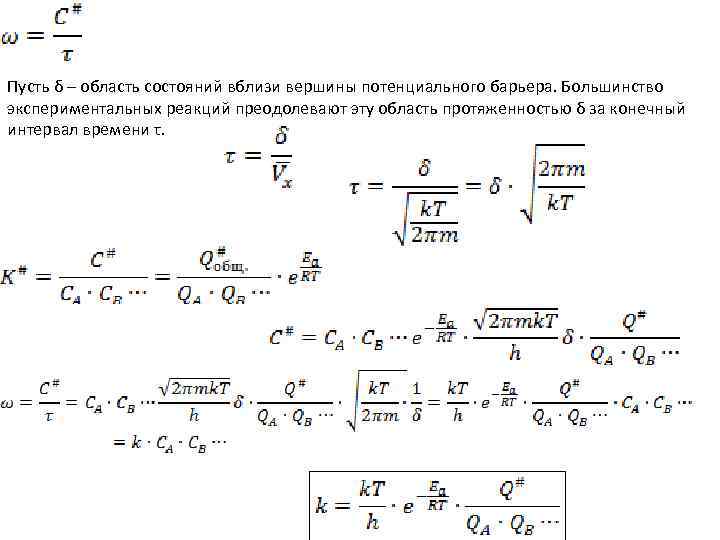 Пусть δ – область состояний вблизи вершины потенциального барьера. Большинство экспериментальных реакций преодолевают эту