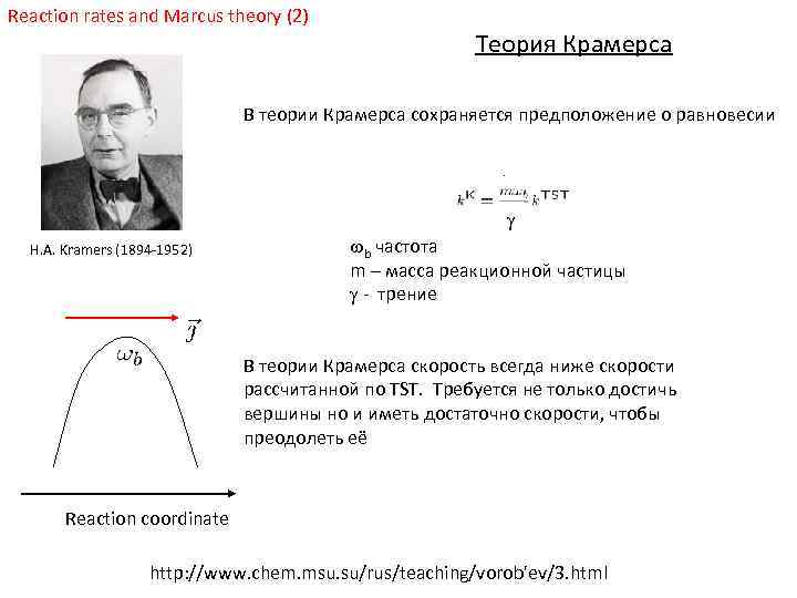 Reaction rates and Marcus theory (2) Теория Крамерса В теории Крамерса сохраняется предположение о