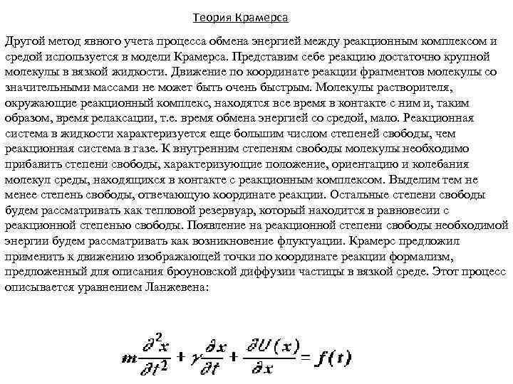 Теория Крамерса Другой метод явного учета процесса обмена энергией между реакционным комплексом и средой