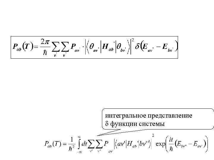 интегральное представление δ функции системы 