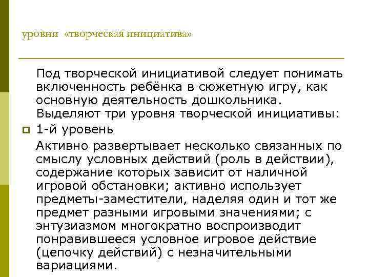 уровни «творческая инициатива» p Под творческой инициативой следует понимать включенность ребёнка в сюжетную игру,