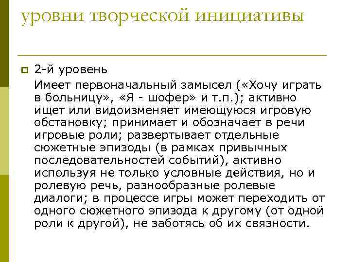 уровни творческой инициативы p 2 -й уровень Имеет первоначальный замысел ( «Хочу играть в
