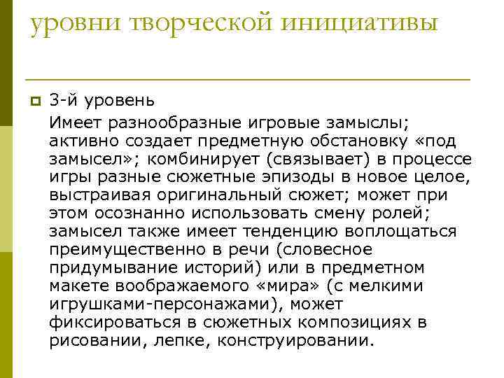 уровни творческой инициативы p 3 -й уровень Имеет разнообразные игровые замыслы; активно создает предметную