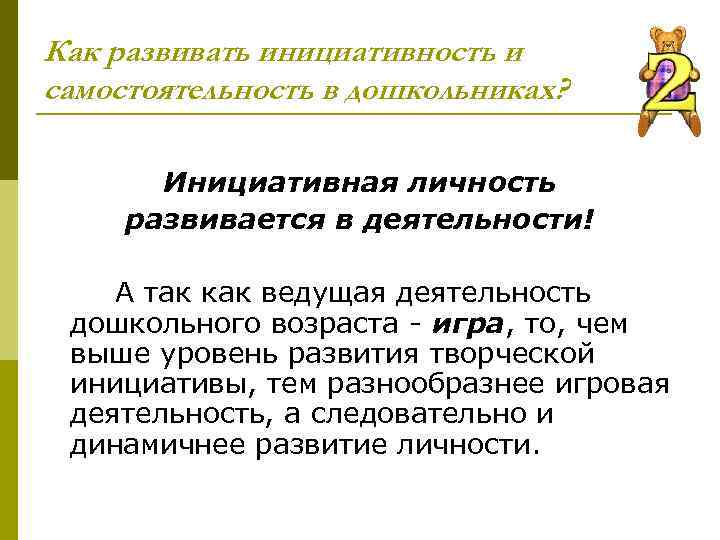 Как развивать инициативность и самостоятельность в дошкольниках? Инициативная личность развивается в деятельности! А так