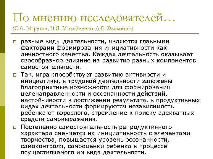 По мнению исследователей… (С. А. Марутян, Н. Я. Михайленко, Д. Б. Эльконин) p p