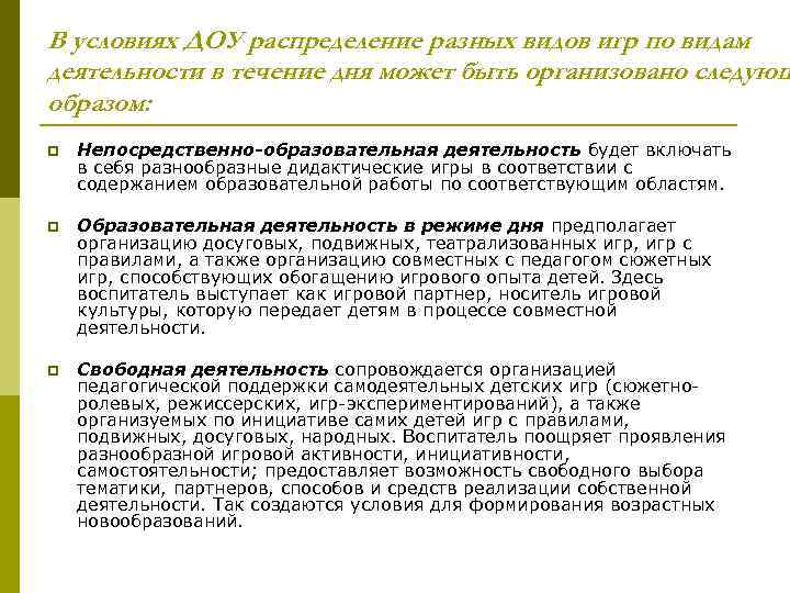 В условиях ДОУ распределение разных видов игр по видам деятельности в течение дня может