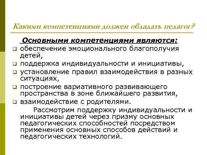 Какими компетенциями должен обладать педагог? Основными компетенциями являются: q обеспечение эмоционального благополучия детей, q