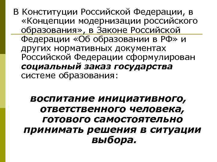 В Конституции Российской Федерации, в «Концепции модернизации российского образования» , в Законе Российской Федерации