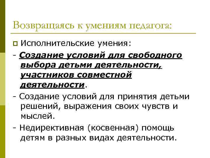 Возвращаясь к умениям педагога: Исполнительские умения: - Создание условий для свободного выбора детьми деятельности,
