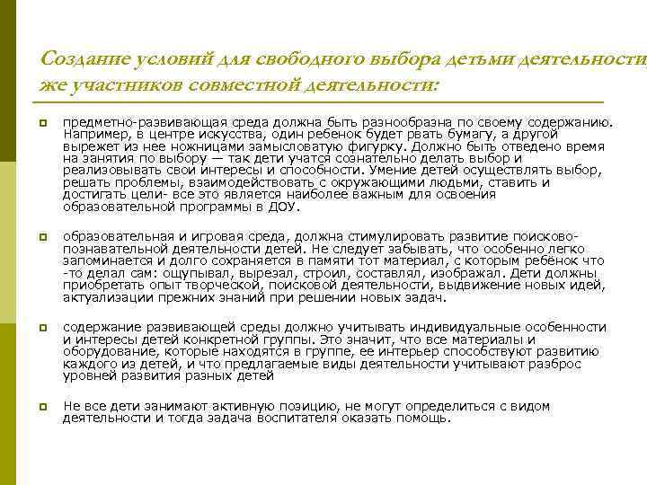 Создание условий для свободного выбора детьми деятельности, же участников совместной деятельности: p предметно-развивающая среда