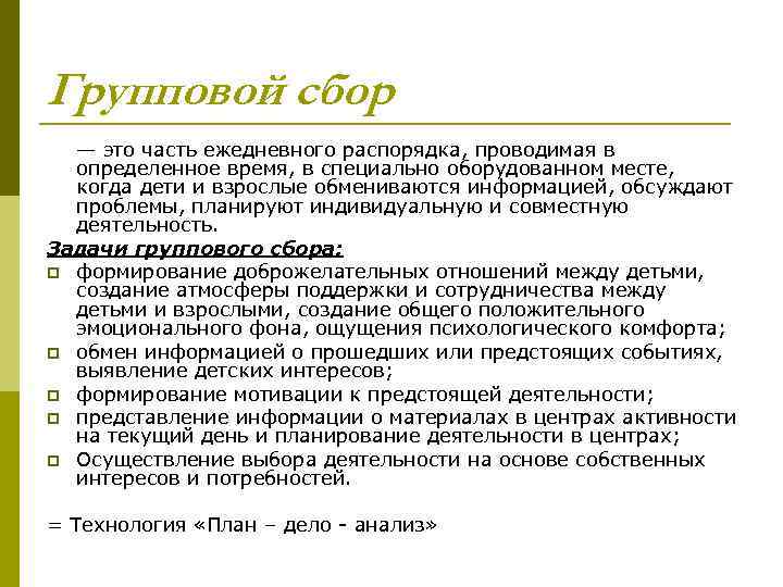 Групповой сбор — это часть ежедневного распорядка, проводимая в определенное время, в специально оборудованном