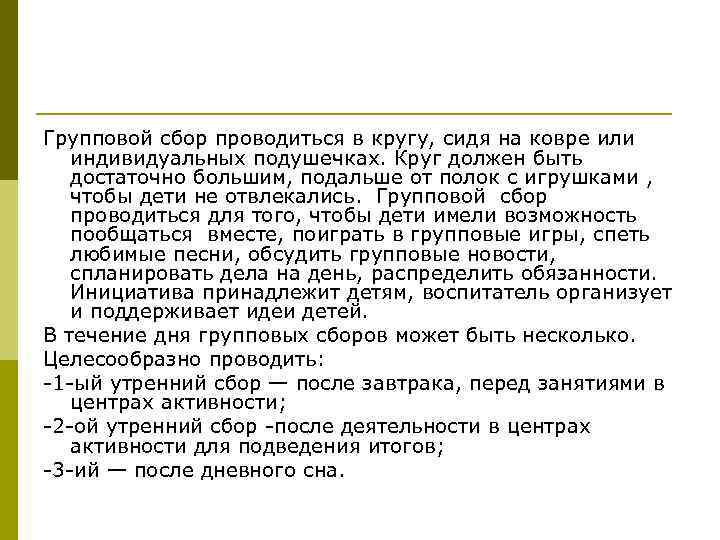 Групповой сбор проводиться в кругу, сидя на ковре или индивидуальных подушечках. Круг должен быть