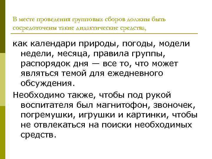 В месте проведения групповых сборов должны быть сосредоточены такие дидактические средства, как календари природы,