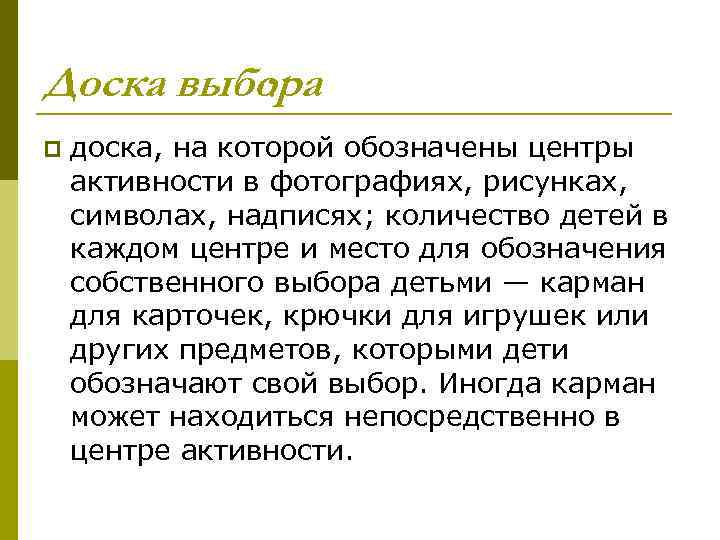 Доска выбора : p доска, на которой обозначены центры активности в фотографиях, рисунках, символах,