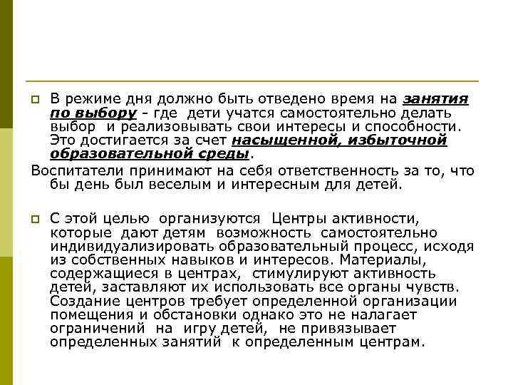 В режиме дня должно быть отведено время на занятия по выбору - где дети