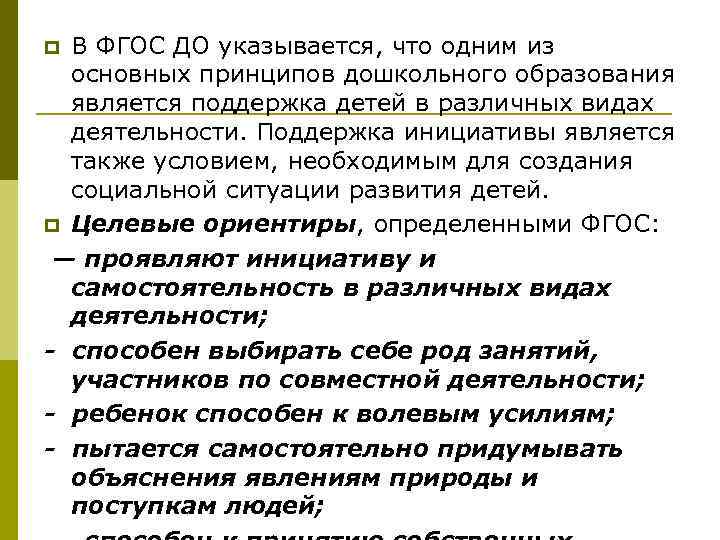 В ФГОС ДО указывается, что одним из основных принципов дошкольного образования является поддержка детей