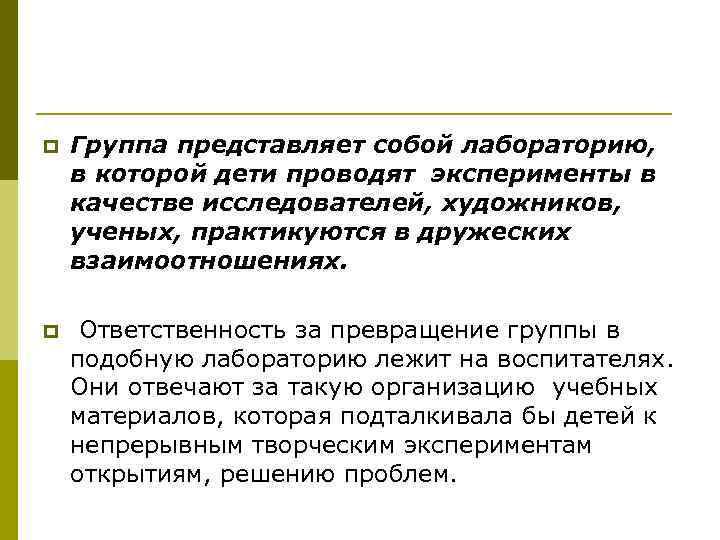 p Группа представляет собой лабораторию, в которой дети проводят эксперименты в качестве исследователей, художников,