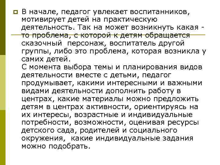 p В начале, педагог увлекает воспитанников, мотивирует детей на практическую деятельность. Так на может