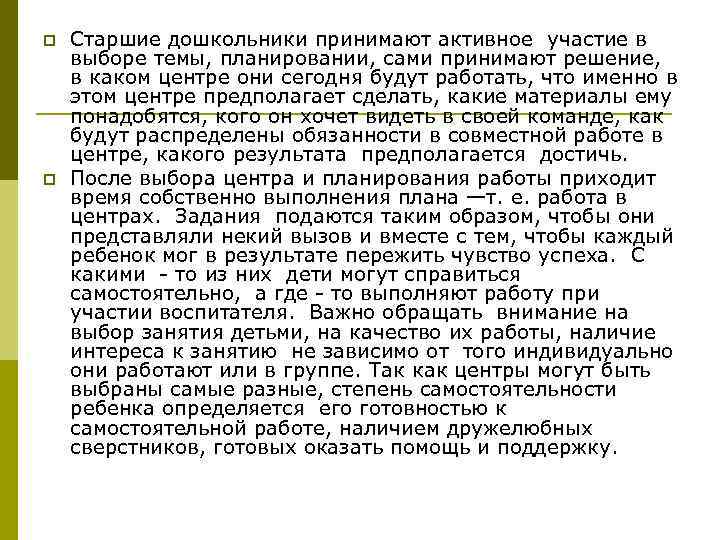 p p Старшие дошкольники принимают активное участие в выборе темы, планировании, сами принимают решение,