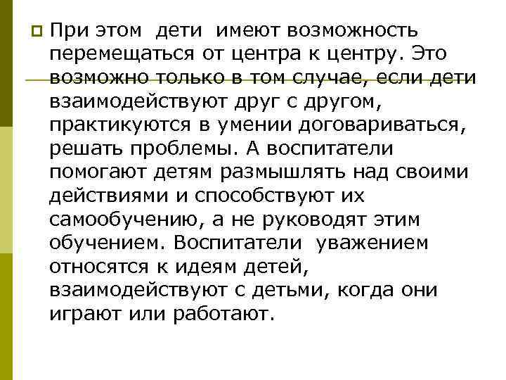 p При этом дети имеют возможность перемещаться от центра к центру. Это возможно только