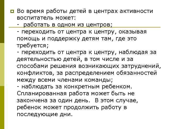 p Во время работы детей в центрах активности воспитатель может: - работать в одном