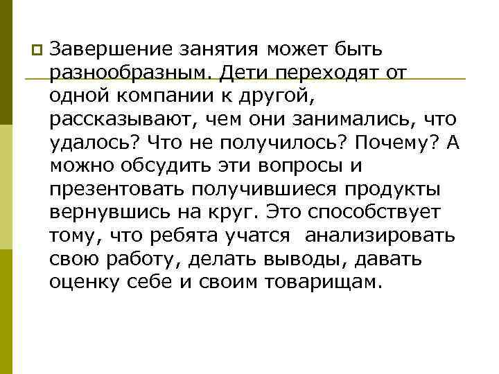 p Завершение занятия может быть разнообразным. Дети переходят от одной компании к другой, рассказывают,