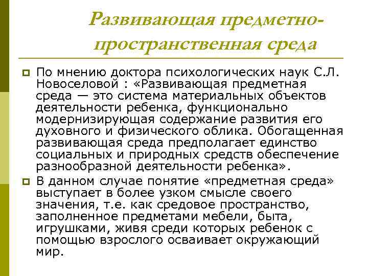 Развивающая предметнопространственная среда p p По мнению доктора психологических наук С. Л. Новоселовой :