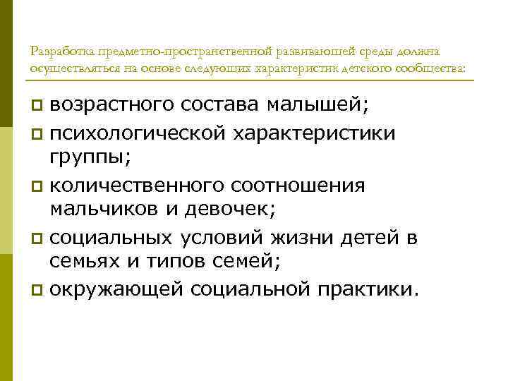 Разработка предметно-пространственной развивающей среды должна осуществляться на основе следующих характеристик детского сообщества: возрастного состава