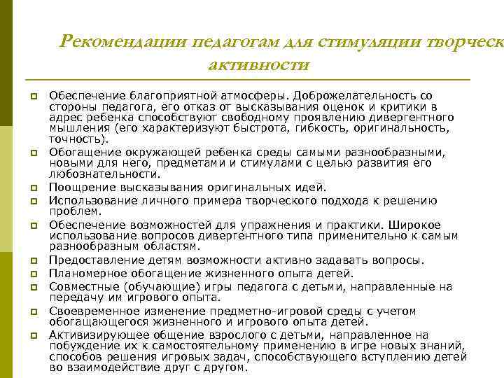 Рекомендации педагогам для стимуляции творческ активности p p p p p Обеспечение благоприятной атмосферы.