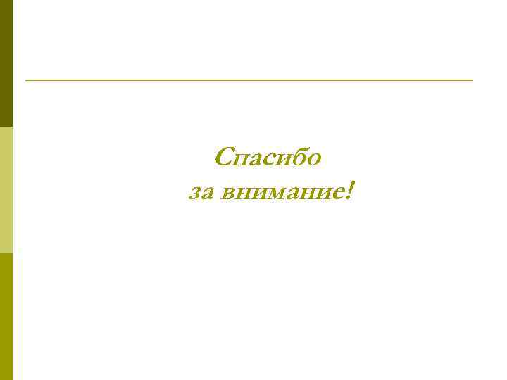 Спасибо за внимание! 
