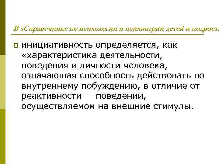 В «Справочнике по психологии и психиатрии детей и подростк p инициативность определяется, как «характеристика
