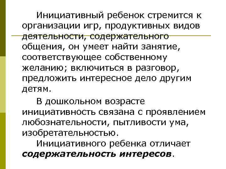 Инициативный ребенок стремится к организации игр, продуктивных видов деятельности, содержательного общения, он умеет найти