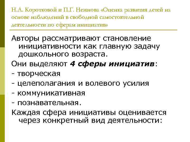 Н. А. Коротковой и П. Г. Нежнова «Оценка развития детей на основе наблюдений в