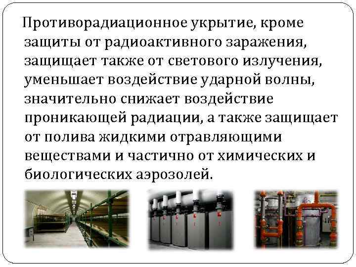  Противорадиационное укрытие, кроме защиты от радиоактивного заражения, защищает также от светового излучения, уменьшает