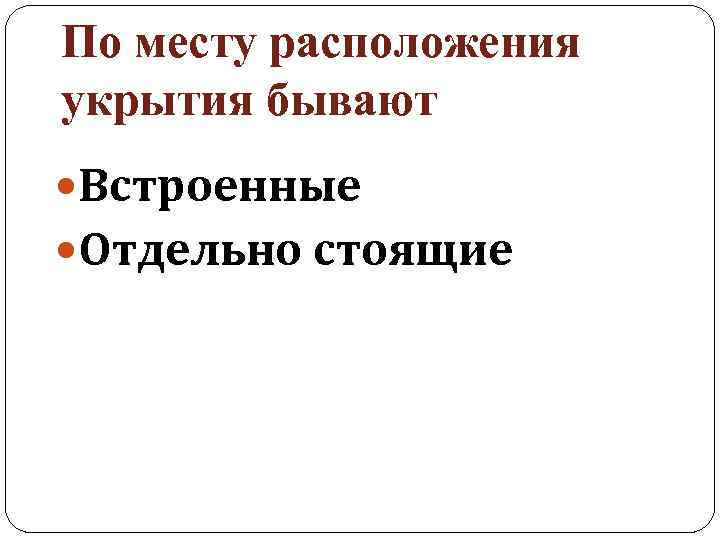 По месту расположения укрытия бывают Встроенные Отдельно стоящие 