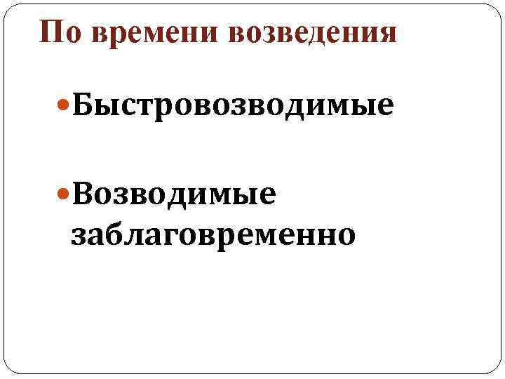 По времени возведения Быстровозводимые Возводимые заблаговременно 