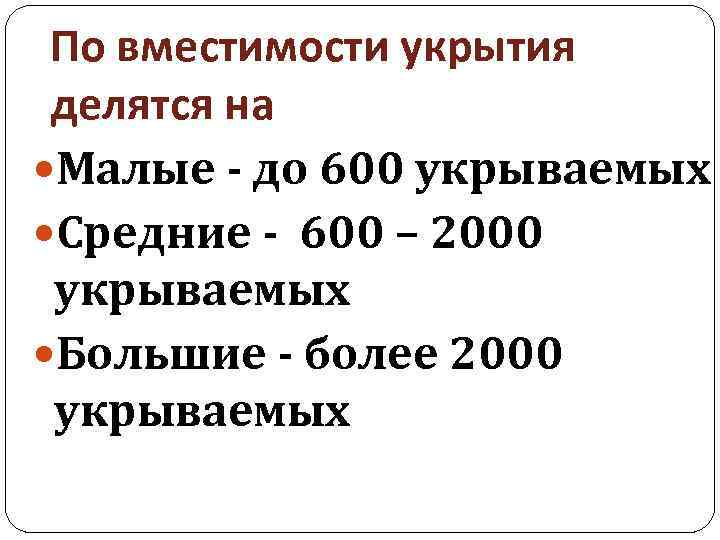 По вместимости укрытия делятся на Малые - до 600 укрываемых Средние - 600 –