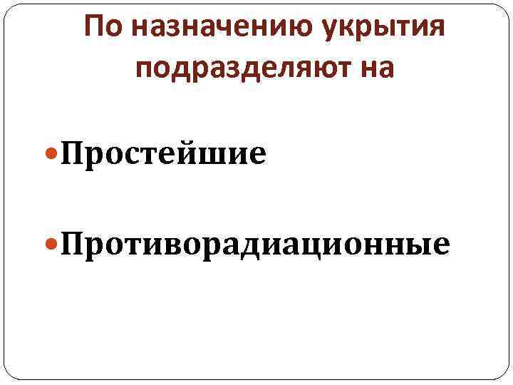 По назначению укрытия подразделяют на Простейшие Противорадиационные 