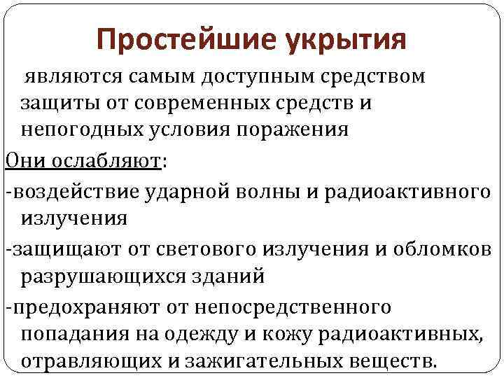 Простейшие укрытия являются самым доступным средством защиты от современных средств и непогодных условия поражения