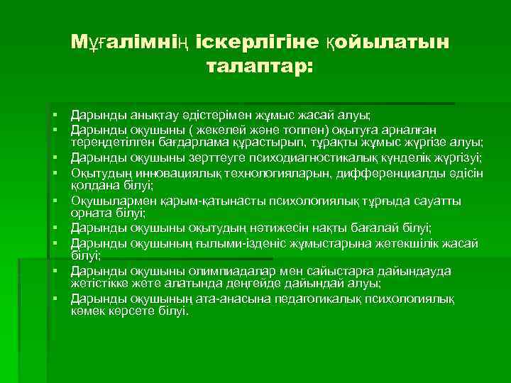 Мұғалімнің іскерлігіне қойылатын талаптар: § Дарынды анықтау әдістерімен жұмыс жасай алуы; § Дарынды оқушыны