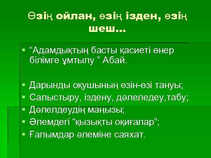 Өзің ойлан, өзің ізден, өзің шеш. . . § “Адамдықтың басты қасиеті өнер білімге