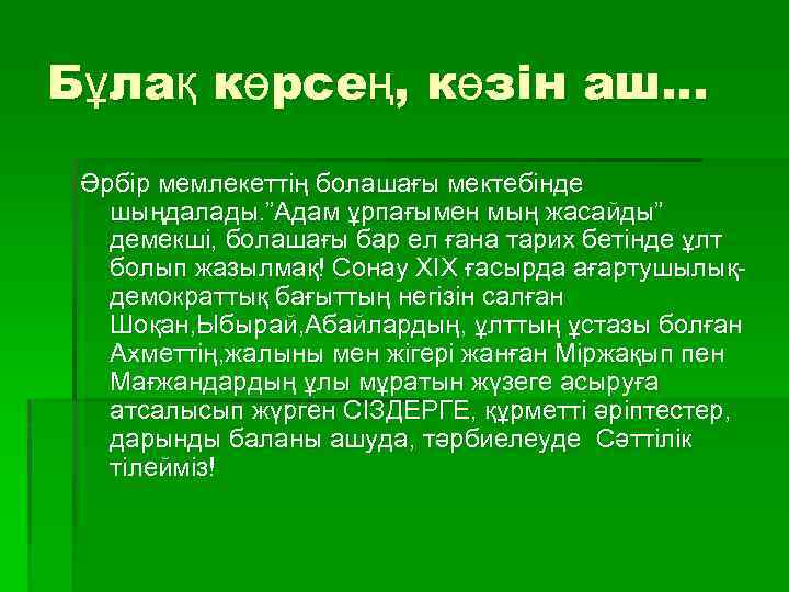 Бұлақ көрсең, көзін аш. . . Әрбір мемлекеттің болашағы мектебінде шыңдалады. ”Адам ұрпағымен мың