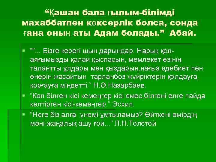 “Қашан бала ғылым-білімді махаббатпен көксерлік болса, сонда ғана оның аты Адам болады. ” Абай.