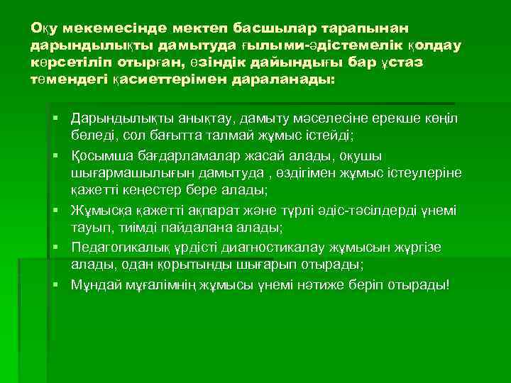 Оқу мекемесінде мектеп басшылар тарапынан дарындылықты дамытуда ғылыми-әдістемелік қолдау көрсетіліп отырған, өзіндік дайындығы бар