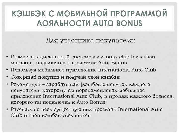 КЭШБЭК С МОБИЛЬНОЙ ПРОГРАММОЙ ЛОЯЛЬНОСТИ AUTO BONUS Для участника покупателя: • Размести в дисконтной