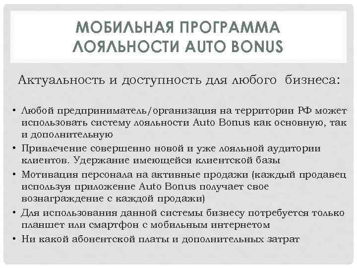 МОБИЛЬНАЯ ПРОГРАММА ЛОЯЛЬНОСТИ AUTO BONUS Актуальность и доступность для любого бизнеса: • Любой предприниматель/организация