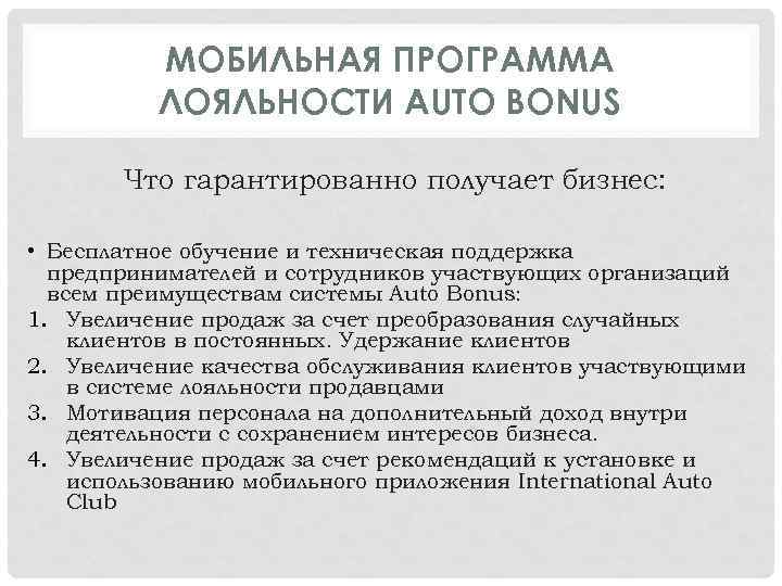 МОБИЛЬНАЯ ПРОГРАММА ЛОЯЛЬНОСТИ AUTO BONUS Что гарантированно получает бизнес: • Бесплатное обучение и техническая