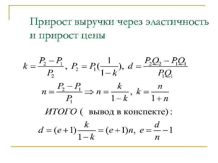 Прирост выручки через эластичность и прирост цены 